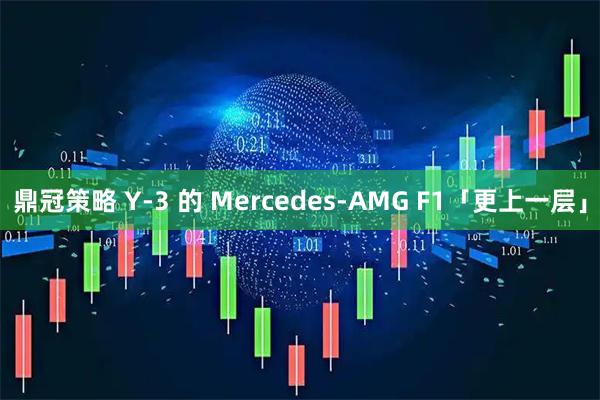 鼎冠策略 Y-3 的 Mercedes-AMG F1「更上一层」